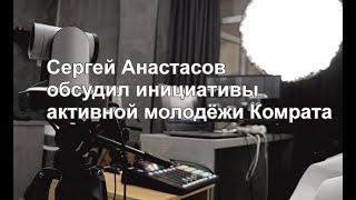 Сергей Анастасов обсудил инициативы активной молодёжи Комрата