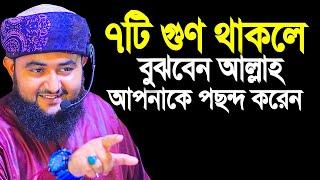 ৭টি গুণ থাকলে বুঝবেন আল্লাহ আপনাকে পছন্দ করেন । Mustafiz Rahmani