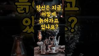 노년의 삶의 방식, 태도, 존중받는 어른의 조건 | 당신은 지금, 어떻게 늙어가고 있나요? 주제 #명언 #50세 #좋은글 #부자의삶 #인생의도전 #노년의삶