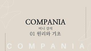 Compania 1회 미니강의 '원리와 기초'