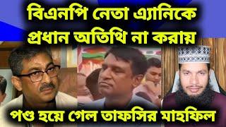 বিএনপি নেতাকে প্রধান অতিথি না করায় কেটে দেওয়া হলো মাহফিলের মাইকের তার, খুলে নেওয়া হলো ব্যানার।