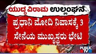 Chiefs Of Army, Navy and Air Force Visit PM Modi House | Public TV