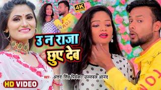 #Video | उ न राजा छुए देब | #Antra Singh Priyanka & #Ujjwal Anand का सुपरहिट गाना #Bhojpuri Song2022