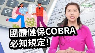 健康保險｜公司團體健保COBRA 必知規定! 誰符合資格申請? 員工離職後如何續保 中間轉換期該怎麼做? 可以選擇不加入嗎 斷保需多久時間內做好轉換?｜員工健保｜美國保險｜泛宇財經爆 (CC字幕)