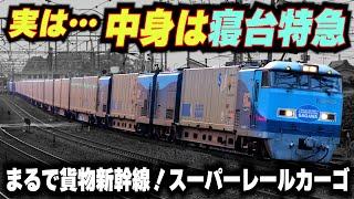 【中身は寝台特急】世界最速の貨物電車!!スーパーレールカーゴのハイテク技術が凄い!!