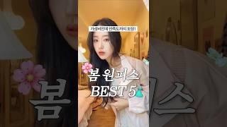 가성비에 만족도까지 좋은 !! 🫶 갓성비 봄 원피스 추천 BEST 5