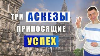  Аскеза: просто и понятно | Феноменальный успех! Настоящее саморазвитие