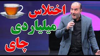 حسن ریوندی - افشاگری اختلاس چای دبش | Hasan Reyvandi - Concert 2024