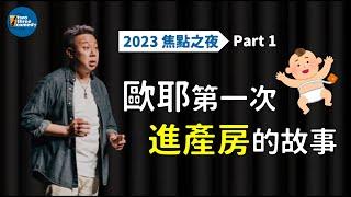 【老師雞脫口秀】歐耶第一次當爸爸其實是這樣？！｜我想當個好爸爸 ｜ 焦點之夜 2023 Part 1