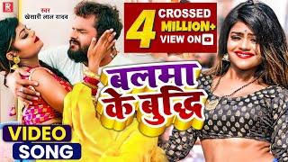 #Video - बलमा के बुद्धि - #Khesari Lal Yadav - Balma Ke Budhi - New Bhojpuri Song 2022