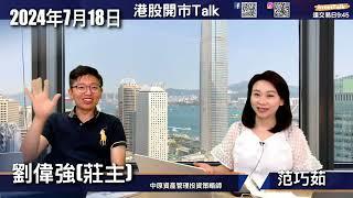 【開市Talk】港股流轉性低 未有趨勢 關鍵企穩18610｜美半導體股走錢｜NVDA落至$106必買｜TSM ARM會好過NVDA｜VST殺錯｜細市值股 SITM AMSC AMBA：莊主