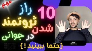 ده راز  ثروتمند شدن درجوانی،.          (حتما ببینید)