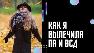 КАК Я ВЫЛЕЧИЛА ПАНИЧЕСКИЕ АТАКИ И ВСД (симптомы, причины, лечение, моя история)