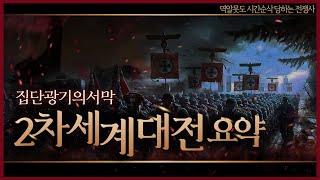 사상 최악의 전쟁 '2차세계대전' 요약 [ENG SUB] 역알못도 시간순삭 당하는 전쟁사