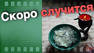 Срочно️ Что СКОРО Произойдет в ТВОЕЙ Жизни ⁉️️ гадание на воске  онлайн гадание