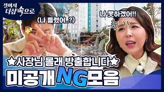[걸어서 더샵속으로 #1-2] 철저한 비즈니스 오누이의 미공개 NG 영상! 더샵 청주퍼스트파크 편