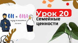 Урок 20. Семейные ценности