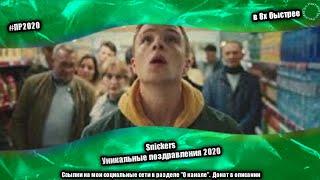 Snickers — «Уникальные поздравления 2020» в 8х быстрее | PRO Рекламу