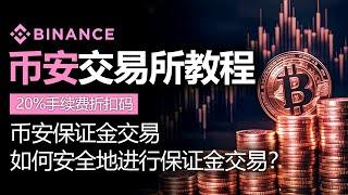 币安使用方法，2024年最新版本，币安保证金交易，含20% 费率折扣码，如何安全地进行保证金交易？