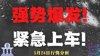 强势爆发！   紧急上车！5,24 比特币，以太坊，狗狗币行情分析  BTC ETH ETC LTC BCH   CHZ LPT  SOL BAT DOGE HT 每日行情分析