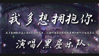 我多想拥抱你-黑屋乐队『我多想拥抱你在山南水北的时光里 人潮似海是你我的距离哪怕晚一点也没有关系』动态歌词lyrics 高音质