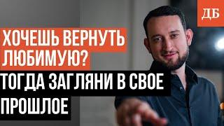 Ты вернешь бывшую, если ВСПОМНИШЬ ЭТО!