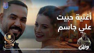 علي جاسم - حبيت من مسلسل وطن 2 |2024| Ali Jassim - Habeet