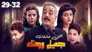 "مسلسل جميل وهناء" مسلسل ما بينتسى، مليان مواقف كوميدية بين جميل وزوجته هناء اللي دائماً بتشك فيه! 