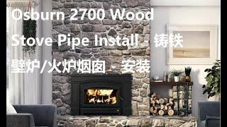 Osburn 2700 Wood Stove Pipe Install - 铸铁壁炉/火炉烟囱 - 安装