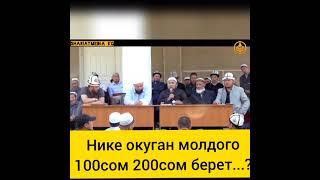 НИКЕ ОКУГАН МОЛДОГО 100 | 200 СОМ БЕРСЕ БОЛОБУ. УСТАЗ ЧУБАК АЖЫ ЖАЛИЛОВ