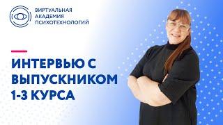 Интервью с выпускницей Виртуальной Академии Психотехнологий, финалистом 1-3 курса - Ольгой Яковлевой