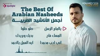 Mohamed Tarek - The Best Of Arabian Nasheeds | محمد طارق - أجمل الأناشيد العربية