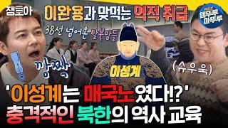 [선을넘는클래스] 북한은 전혀 다른 역사를 배운다!? 선을 넘어온 탈북맘들을 위한 맞춤형 역사 강의ㅣ#설민석 MBC250107방송