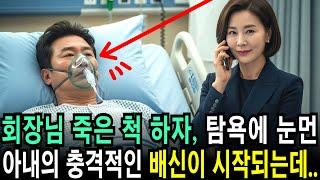 대기업 회장님이 혼수 상태인 척 아내를 시험했는데, 충격적인 일이 벌어졌습니다…ㅣ사연ㅣ오디오북ㅣ라디오극장ㅣ삶의 지혜