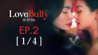 Club Friday The Series Hot Love Issue เรื่องรัก เรื่องร้อน - Love Bully รักให้ร้าย EP.2 [1/4]