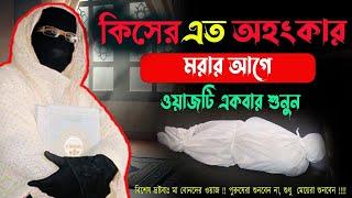 কিসের এত অহংকার মরার আগে ওয়াজটি একবার শুনুন  mohila der waz mohila waz nari bokta waz 2024