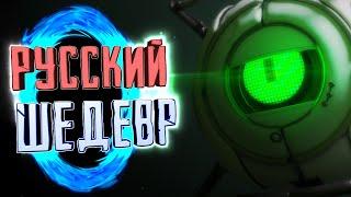 РУССКИЙ "PORTAL" и ЧЕЛЛ ИДЕТ ДОМОЙ