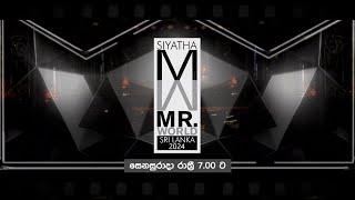 Mr. World Sri Lanka 2024  මේ සෙනසුරාදා රාත්‍රී 7.00 ට  |  Siyatha TV