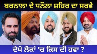 Public Opinion Dhanaula ( Barnala ) :ਬਰਨਾਲਾ ਦੇ ਧਨੌਲਾ ਸ਼ਹਿਰ ਦਾ ਸਰਵੇ