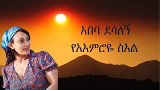 Abeba Desalegn - አበባ ደሳለኝ - የአዕምሮዬ ስዕል