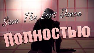 ПОЛНОСТЬЮ Комикс "Save The Last Dance". ФНАФ КОМИКС