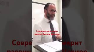 Современный иврит. Раввин Яааков Шапиро