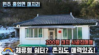 #2501 #원주주택 #시골집 흥업면 매지리에 있는 시골집 매매입니다 반듯한 넓은 대지에 아담하고 소박한 시골집 세컨하우스로 추천드려요