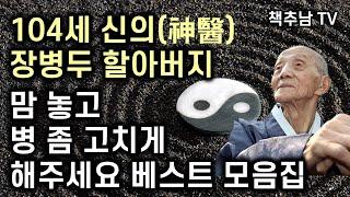 [완전 절판] 전설적인 화타 장병두 할아버지의 놀라운 의술과 삶의 지혜 ㅣ 맘 놓고 병 좀 고치게 해주세요 ㅣ 장병두 ㅣ 정신세계사