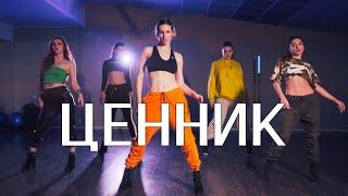 Dimma Urih – Ценник | choreo by Risha