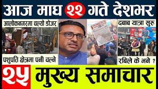 nepal news l today nepali news l nepali news today live 2080 l nepali samachar live आज माघ २१ गते