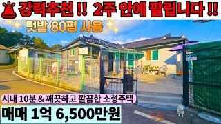 [여주 더좋은부동산][매매]  2주 안에 팔립니다 !! 내부상태 깨끗하고 깔끔한 소형주택 