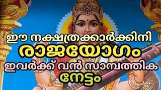 ഈ നക്ഷത്രക്കാർക്കിനി രാജയോഗം. ഇവർക്ക് വൻ സാമ്പത്തിക നേട്ടം