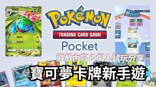 【PTCGP】寶可寶卡牌新手遊｜實玩畫面分享 ｜絕對值得一試｜Pokemon Trading Card Game Pocket｜個人遊玩心得分享