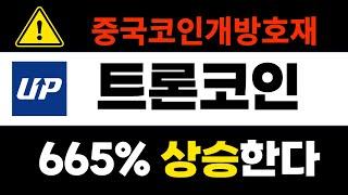 [트론코인]  600% 추가상승, 중국 코인시장 전격개방호재, 홀딩하세요! #트론 #TRX